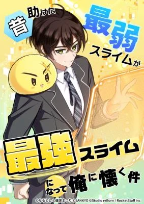 Cover of The Weakest Slime I Once Saved Became the Strongest and Now Won’t Leave My Side
