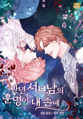 Cover of The Fate of the Perennial Sub Male Lead Is in My Hands