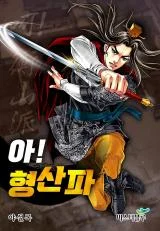 Cover of Ah! The Mount Heng Sect
