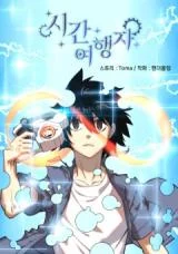 Cover of Time Traveler (Toma)