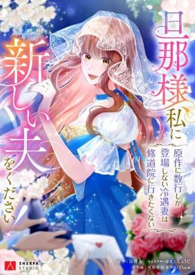 Cover of A New Husband, Please! The Forgotten Wife Who Barely Appeared in the Original Story Fights for a Happy Ending.