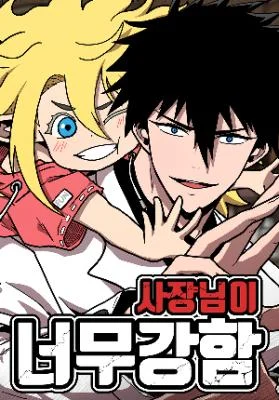Cover of The Boss Is Too Strong