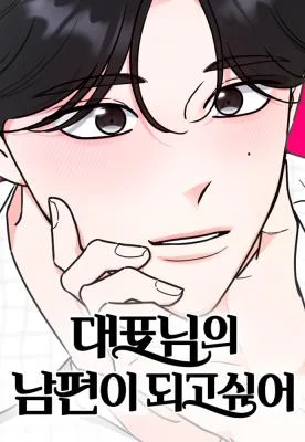 Cover of I Want to be the Director’s Husband