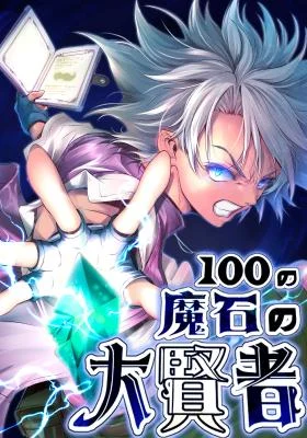 Cover of Great Sage of 100 Magic Stones