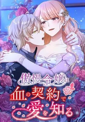 Cover of The Arrogant Young Lady Learns Love Through a Blood Contract