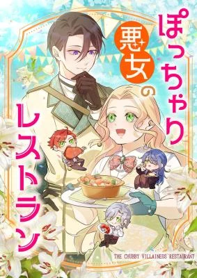 Cover of The Chubby Villainess’ Restaurant
