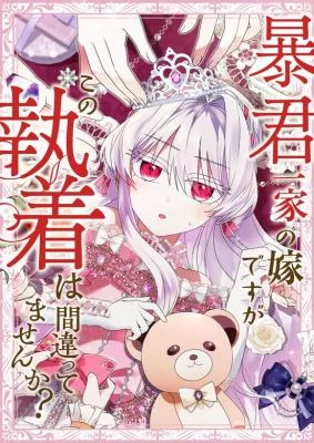 Cover of I’m Married into a Family of Tyrants, But Isn’t Their Obsession a Little Too Much?