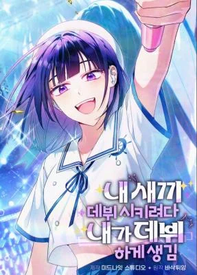 Cover of I Tried to Debut My Kid, But Ended Up Debuting Myself