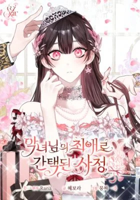 Cover of How I Ended Up as the Villainess’s Favorite