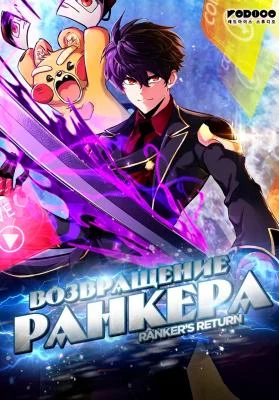 Cover of Ranker’s Return (Remake)