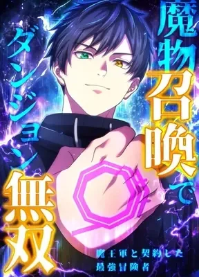 Cover of Unrivaled Dungeon Summoner: The Strongest Adventurer’s Demon Army Contract