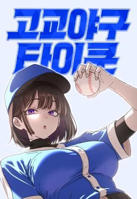 Cover of High School Baseball Tycoon