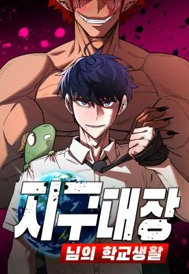 Cover of The Earth Lord’s School Life