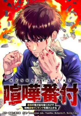 Cover of Fight Rankings: The Weakest Me Climbs the Fighting Strongest Rankings Just by Drawing
