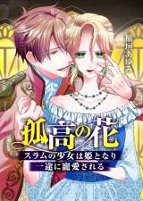 Cover of The Solitary Flower ~The Slum Girl Becomes a Princess and is Single-Mindedly Adored~