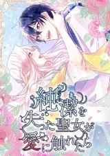 Cover of When A Saint Who Lost Her Virginitiy Touches Love