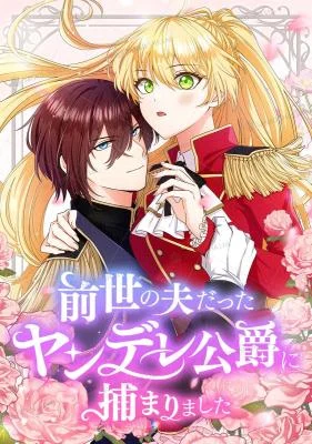 Cover of I Was Captured by the Yandere Duke Who Was My Husband in My Previous Life