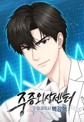 Cover of Trauma Center: Surgeon Baek Kang-Hyeok
