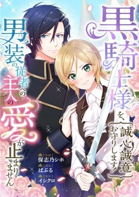 Cover of I’ll Devote Myself to Protecting the Black Knight!