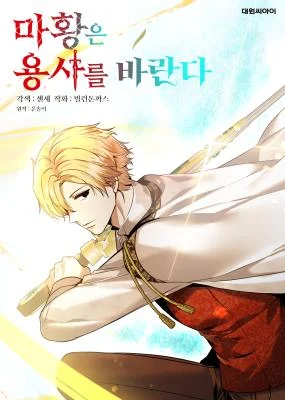 Cover of The Demon Emperor Hopes for a Hero