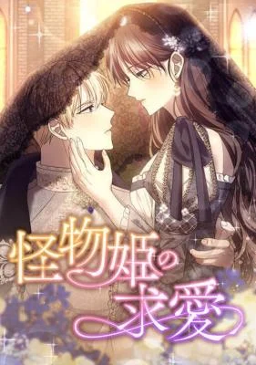 Cover of The Monster Princess’s Courtship
