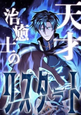 Cover of The Genius Healer Starts Over