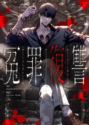 Cover of Revenge of the wrongly accused