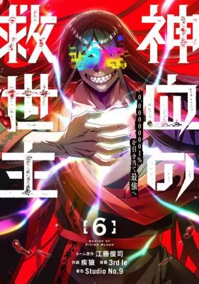 Cover of Savior of Divine Blood ~Draw Out 0.00000001% To Become the Strongest~