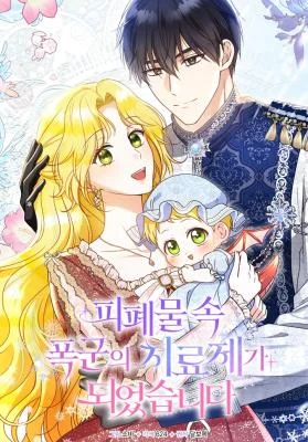 Cover of I Became the Cure for the Tyrant in the Waste Novel