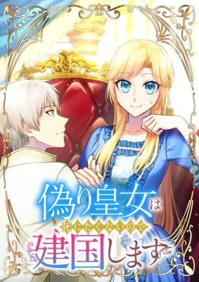 Cover of The Fake Princess Doesn’t Want to Die, So She Founds a Nation