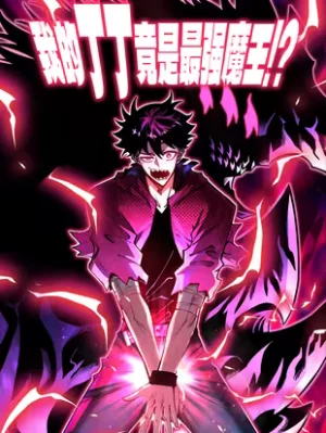 Cover of My Thing Became the Strongest Demon King?!