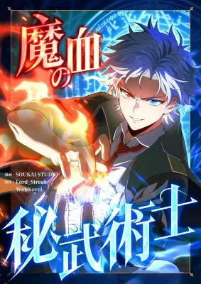 Cover of The Secret Martial Artist of Demonic Blood