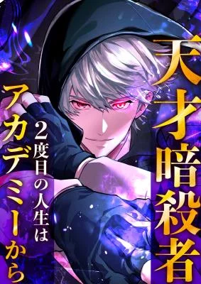 Cover of The Genius Assassin’s Second Life Begins at the Academy