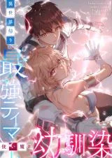 Cover of The Strongest Tamer Returned from Another World with his Childhood Friend as his Familiar