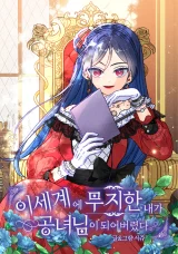 Cover of Ignorant me Became a Princess in another world