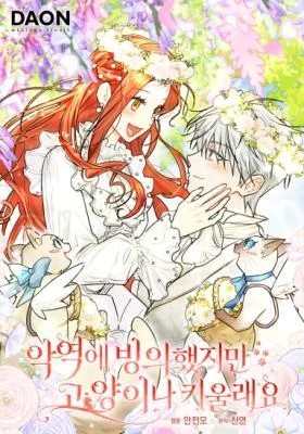 Cover of Even Though I Transmigrated as a Villainess, I’d Rather Raise a Cat