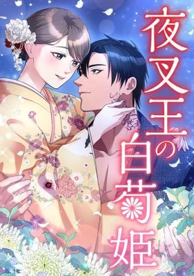 Cover of The White Chrysanthemum Princess of the Yaksha King