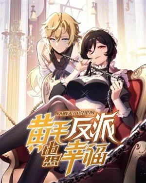 Cover of The Yellow-haired Villain in Female Main Character’s Novel wants Happiness