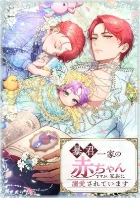 Cover of I’m the Baby of the Tyrant Family, but They Adore Me