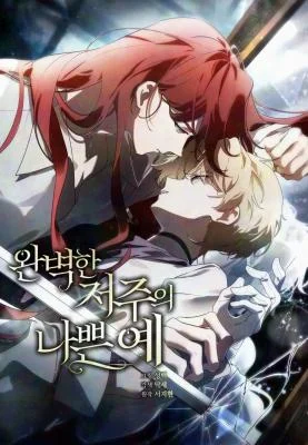 Cover of A Bad Example of a Perfect Curse