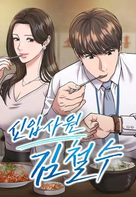 Cover of Rookie Employee Kim Cheolsu