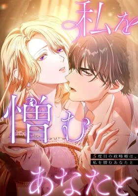 Cover of My Fifth Political Marriage Is With the Man Who Hates Me