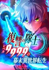 Cover of The Level 9999 Otherworldly Warriors From the End of the Edo Period