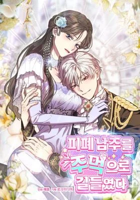 Cover of I Tamed the Broken Male Lead with My Fist