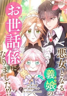 Cover of I Became the Nanny of My Future Villainous Stepdaughter?!