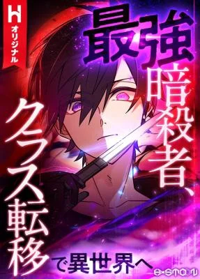Cover of The strongest assassin gets transferred to another world with his whole class