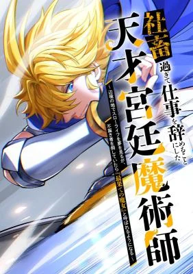 Cover of The Genius Court Mage Who Quit Being a Corporate Slave Dreaming of a Slow Life in the Frontier, but Ends Up Known as the Witch of the Edge