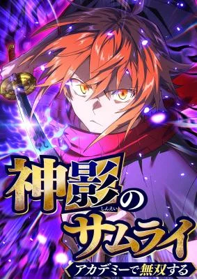 Cover of The Samurai of the Divine Shadow Dominates at the Academy