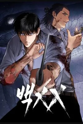 Cover of Baek XX