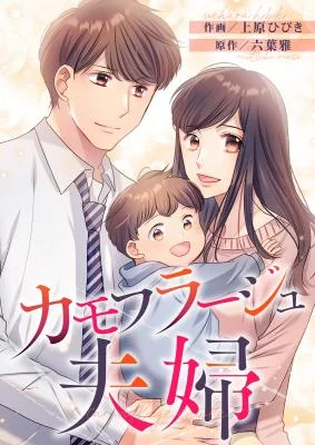Cover of Camouflage Fuufu
